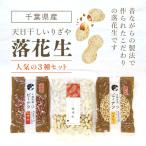 落花生の3種セット ピーナッツ ナッツ 豆