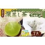 深蒸し茶ティーバッグ 5種