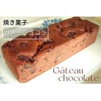 渋皮栗入りガトーショコラ 焼き菓子