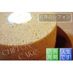 紅茶のシフォンケーキ ケーキ