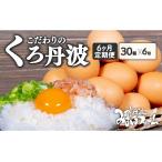 京丹波 こだわり たまご くろ丹波 30個