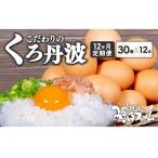 京丹波 こだわり たまご くろ丹波 30個