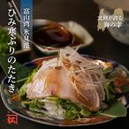 直火で炙ったひみ寒ぶりのたたき