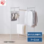 物干し 室内 折りたたみ 洗濯物干し OTM-150R