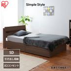 ベッド収納ベッド STBS-SD セミダブル