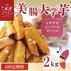 らぽっぽファーム 美腸大学いも2kg さつまいも