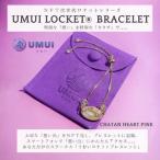 UMUI LOCKET ブレスレット リング