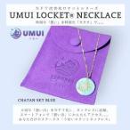 UMUI LOCKET ネックレス リング