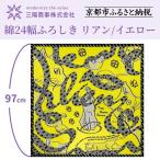 地域猫活動 綿24幅ふろしき リアン イエロー
