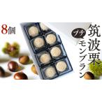 fu.... налог . волна каштан. маленький Montblanc примерно 20g × 8 шт мир каштан мир каштан паста marron крем кондитерские изделия конфеты оригинал кондитерские изделия японские сладости мир s.. Ibaraki префектура Sakura река город 