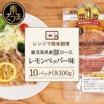 豚ロース レモンペッパー味 10食