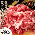 博多和牛切り落とし 400g_肉 黒毛和牛