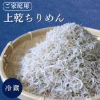 上乾ちりめん ご 300g