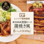 黒豚 ロース 蒲焼き風 8食