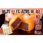 和菓子 娘娘万頭6個 加賀銘菓
