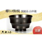品 山中塗 欅3.8駒椀 黒摺 1点 お椀 器 化粧箱