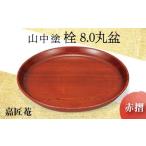 山中塗 栓 8.0 丸盆 赤摺 天然木 お盆 化粧箱