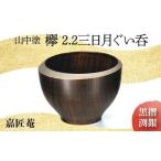 山中塗 嘉匠菴 欅 2.2 三日月 黒摺 渕銀 化粧箱入り