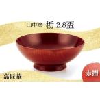 山中塗 嘉匠菴 栃 2.8 盃 赤摺 天然木 木製