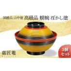山中塗 高級品 蜆椀 ぼかし塗 5客セット 化粧箱入り