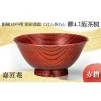 山中塗 飯椀 漆器 ごはん茶わん 欅 4.1 飯茶椀