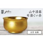 山中漆器 布袋ぐい呑 金箔 福瓢 天然木 木製