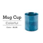 Mugカップ Colorful ブルー SX-491