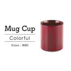 Mugカップ Colorful レッド SX-492