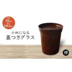 欅 小皿になる蓋つきグラス 化粧箱入り 天然木