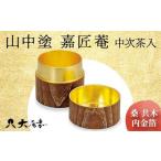 山中塗 嘉匠菴 中次茶入 桑 共木 内金箔 茶入