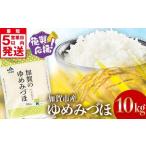 復興応援米 令和6年産 ゆめみづほ 精米 10kg