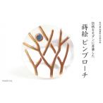 木立蒔絵 白蝶貝ピンブローチ 桐箱付き 蒔絵