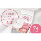 子供食器 ハグミー 7点セット クマ 食器 セット