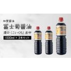 醤油 加賀醤油 冨士菊濃口1L×3本