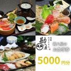 勘八屋 お食事券5,000円分 お食事 割烹