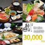 勘八屋 お食事券30,000円分 お食事