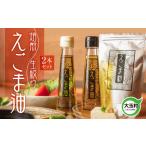 エゴマ えごま油2本セット ごま油