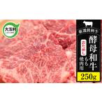 牛肉 あだたら酵母牛 焼肉用 お試し もも 250g