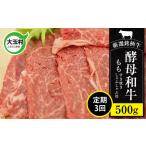 牛肉 あだたら酵母牛 焼肉用 もも 500g×3回