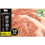 牛肉 あだたら酵母牛 ステーキ用 サーロイン 600g×3回