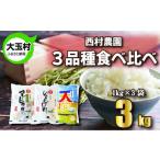 米 3kg 食べ比べ