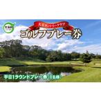 ゴルフプレー券 平日 大玉カントリークラブ