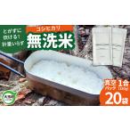 米 コシヒカリ 真空パック 無洗米 150g