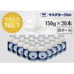 ふるさと納税 【12/21までの寄附で年内発送】【3年連続最高金賞】ヤスダヨーグルト 150g×20本 酪農家応援セット 小ボトル 無添加 搾りた.. 新潟県阿賀野市
