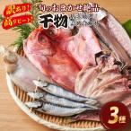 旬の魚おまかせ絶品干物 3種詰め合わせ