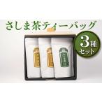 さしま茶ティーバッグ3種セット _BM04