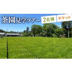 茶園見学ツアー2名様チケット _BM06
