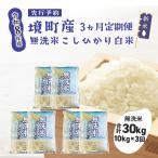 米 白米 無洗米 コシヒカリ 計30kg