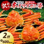訳あり 釜茹で 本ずわいがに姿 600g×2杯