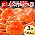 訳あり 釜茹で 本ずわいがに姿 600g×3杯